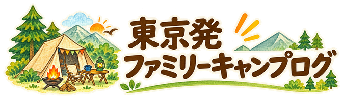 東京発ファミリーキャンプログ