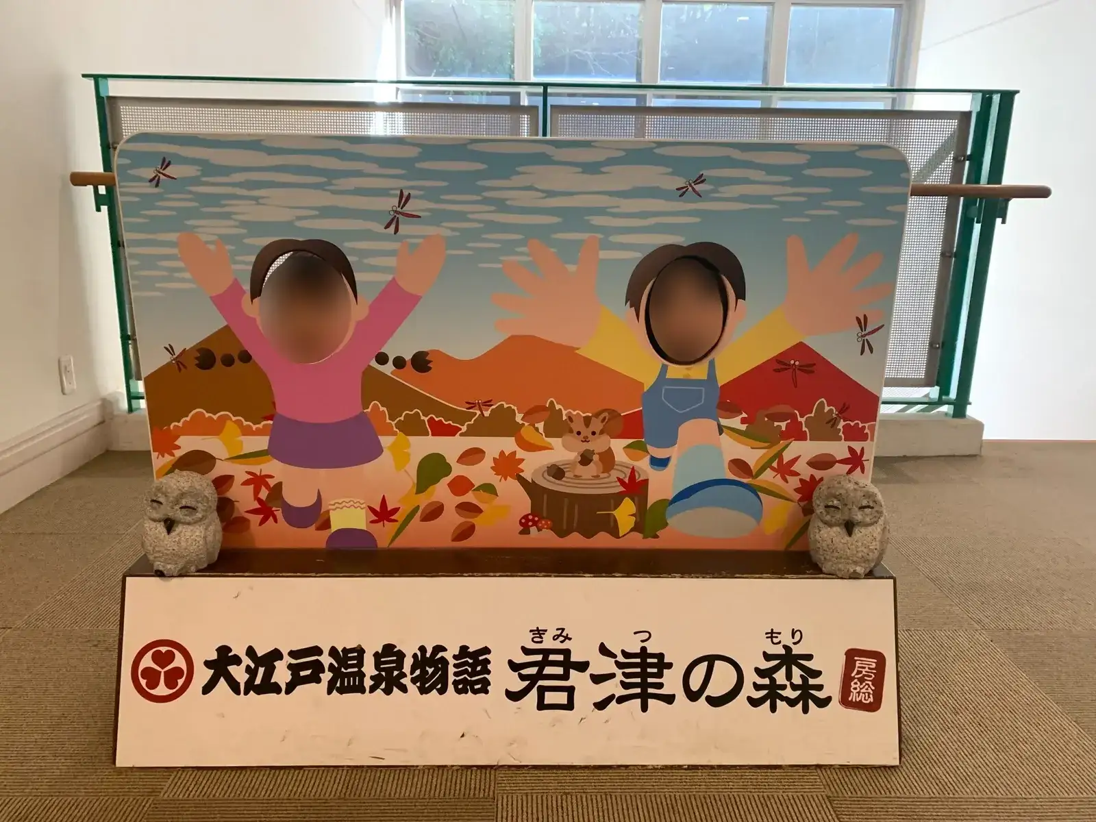 大江戸温泉物語君津の森の記念撮影パネルから顔を出す子どもたち