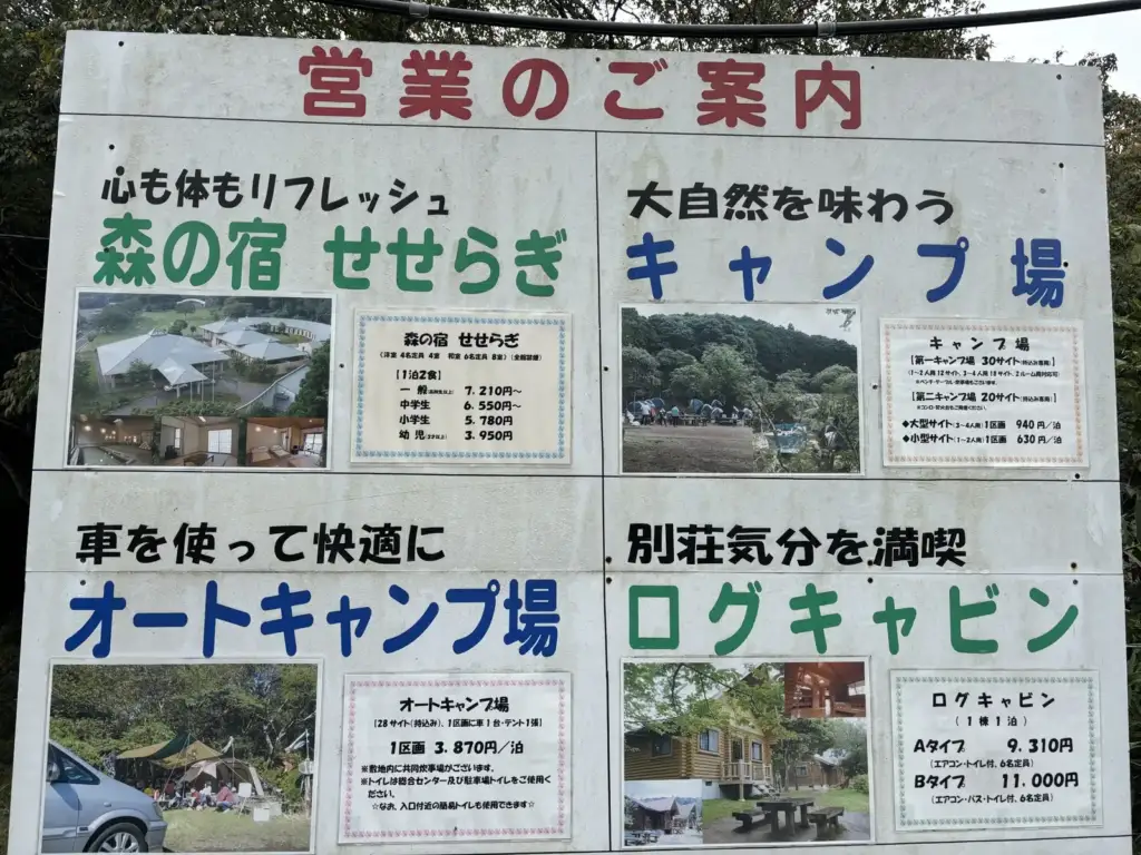 内浦山県民の森の営業案内板。森の宿、キャンプ場、オートキャンプ場、ログキャビンの案内