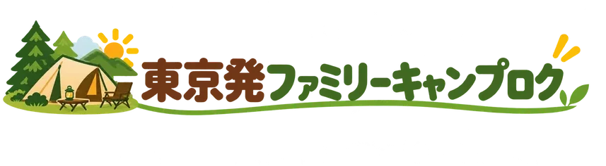 東京発ファミリーキャンプログ、キャンプ場・記録・ギア